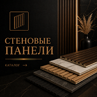 Стеновые панели